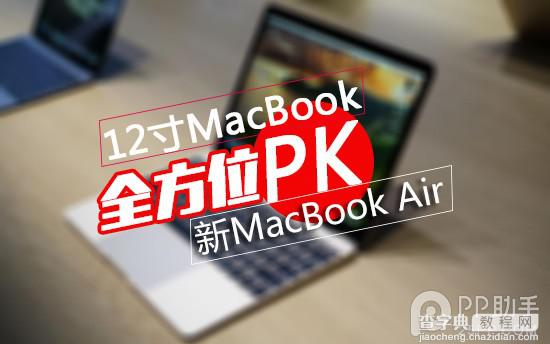 哪个好?新12寸macBook与新macBook Air配置及使用体验全方位对比1