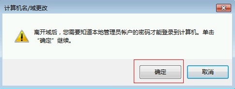 电脑怎么退域？计算机退公司的域的方法8