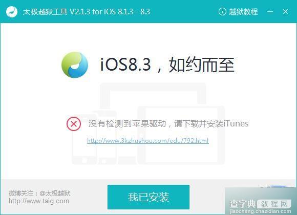 没有检测到苹果驱动怎么办？iOS8.4越狱缺少苹果驱动解决办法1