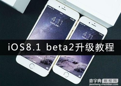 iOS8.1 beta2如何升级？苹果iOS8.1 beta2升级教程(附固件下载地址)1