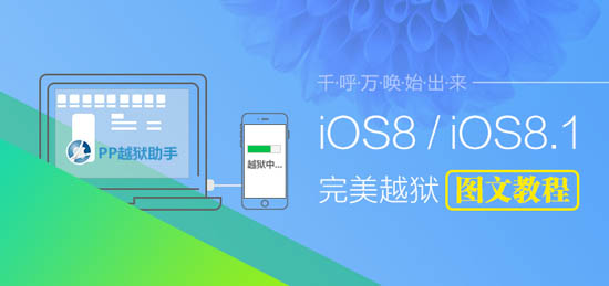 内置Cydia 盘古iOS8.0-iOS8.1完美越狱图文教程【附工具下载】1