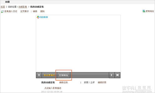 图解把动感影集展示在QQ空间主页自动播放2
