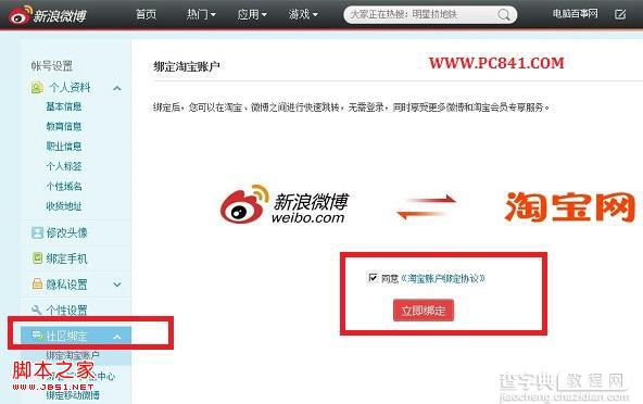 新浪微博绑定淘宝账号与淘宝互通图文设置教程2