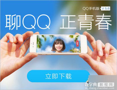 安卓手机QQ5.6正式版下载 新增QQ语音聊天大厅、魅力值等功能1