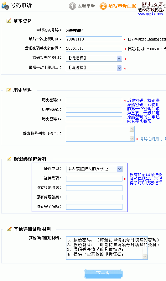 教你写qq号码申诉技巧有说服力资料4
