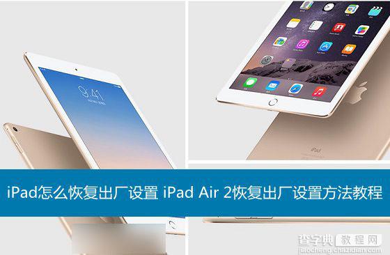 iPad怎么还原出厂设置？iPad Air 2恢复出厂设置方法图解1