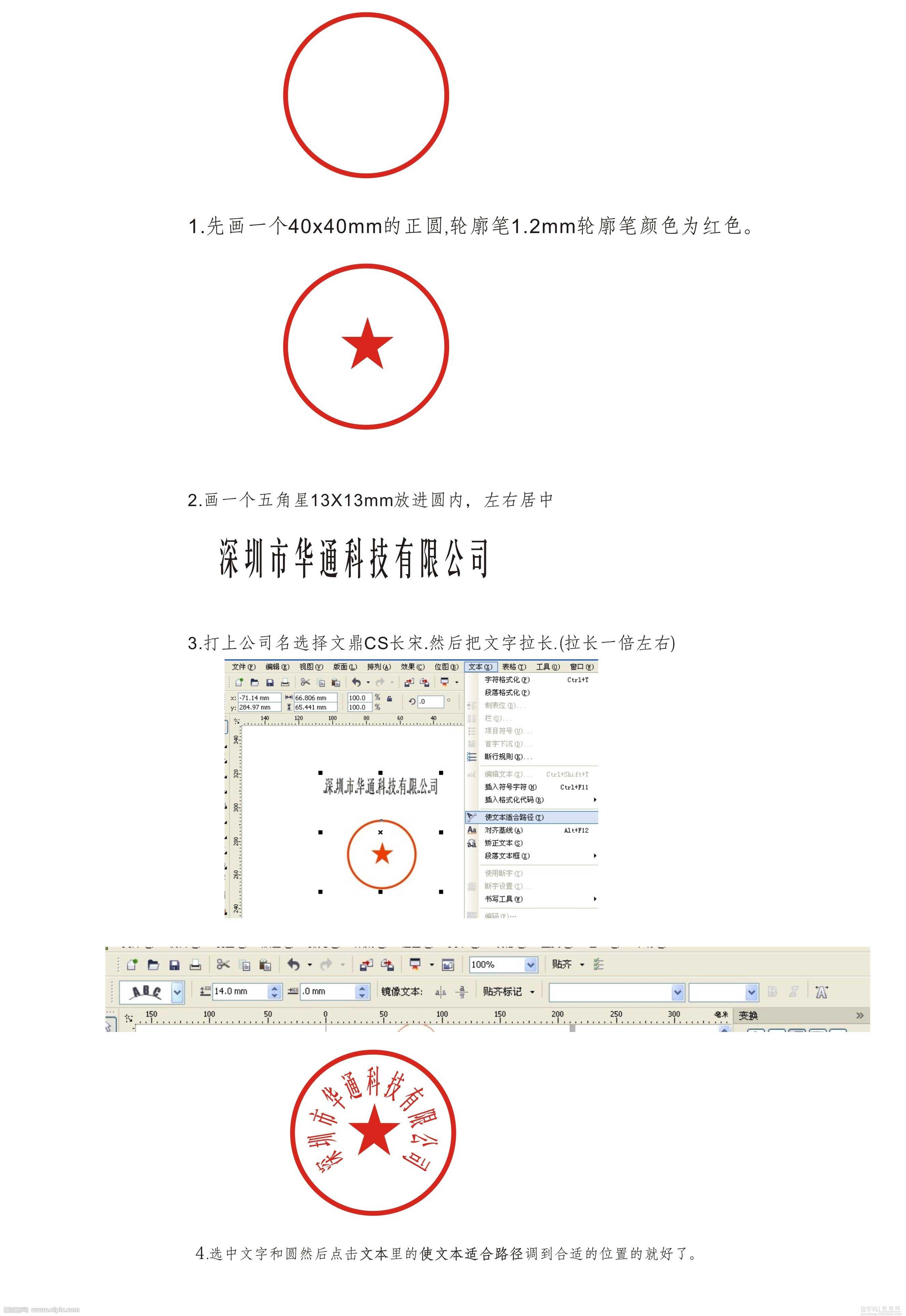 CDR制作一个圆形的公章1