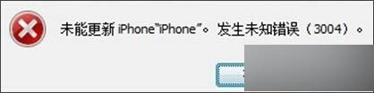 iTunes升级iOS出现未知错误3004是什么原因?怎么解决?1