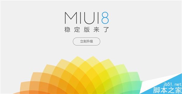 MIUI8开发版、稳定版有什么区别?神图讲解两者区别1