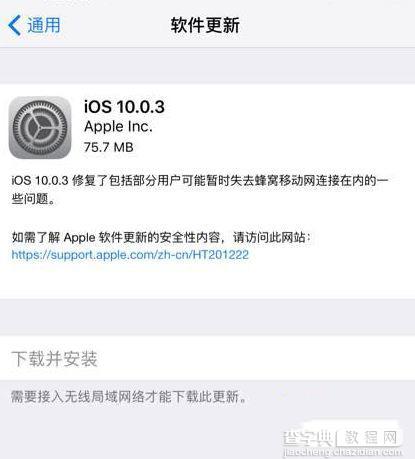 iOS10.0.3正式版更新了哪些内容 iOS10.0.3正式版升级教程及注意事项1