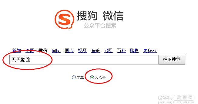 用搜狗微信公众号搜索功能进行快速搜索3