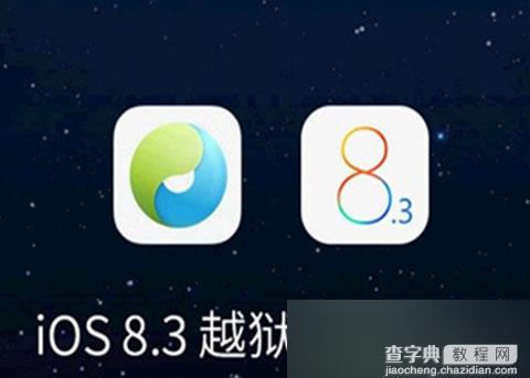 iOS8.3越狱失败1101解决办法1