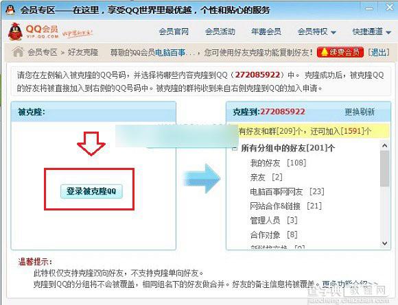 QQ会员好友克隆功能怎么弄 QQ会员克隆好友图文教程介绍3