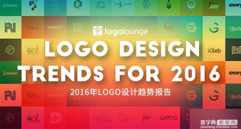 2016年Logo设计有哪些趋势?logo标志设计趋势报告1