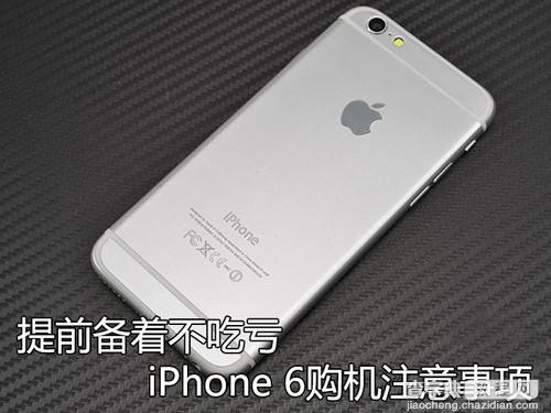 苹果iphone6怎么购买？iPhone6购买注意事项图文详细介绍1