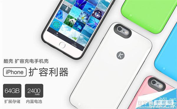 酷壳众筹:iPhone 6s秒增64GB容量/多2400mAh电池(附众筹地址)1