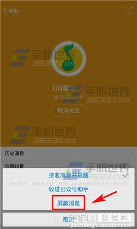 手机怎么屏蔽消息QQ公众号?7