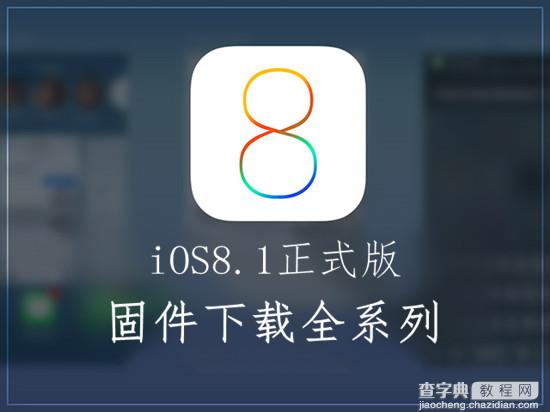 iOS8.1固件下载地址汇总 iOS8.1正式版升级须知1
