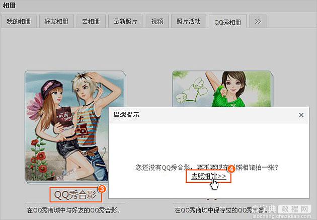 QQ秀合影照片保存在QQ秀相册里的具体步骤2
