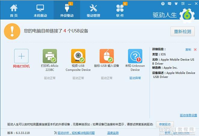iPhone 6S驱动问题一键解决办法 驱动人生一键解决iphone 6s驱动问题2