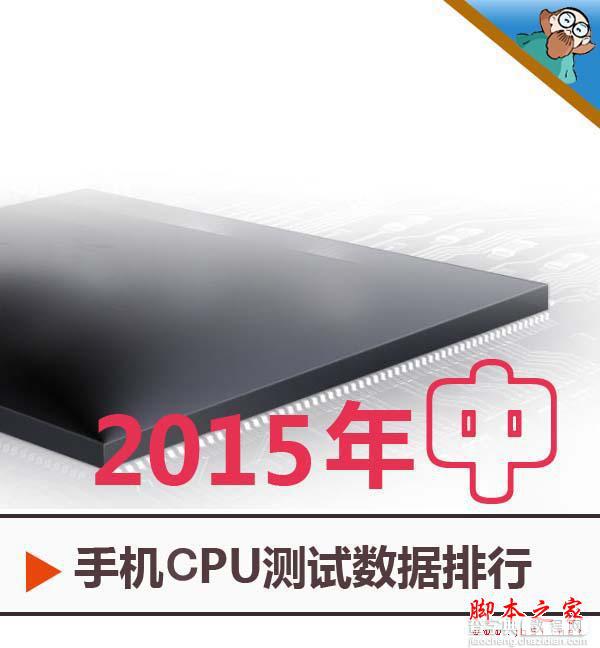 2015年上半年 手机CPU综合性能排行榜1