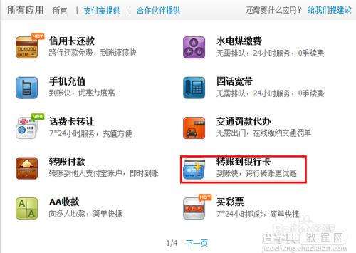 支付宝余额转账到银行卡的操作流程(图文教程)1