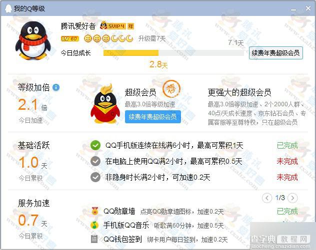 (图)腾讯QQ等级界面全面改版 现在所有人可以看到改变2