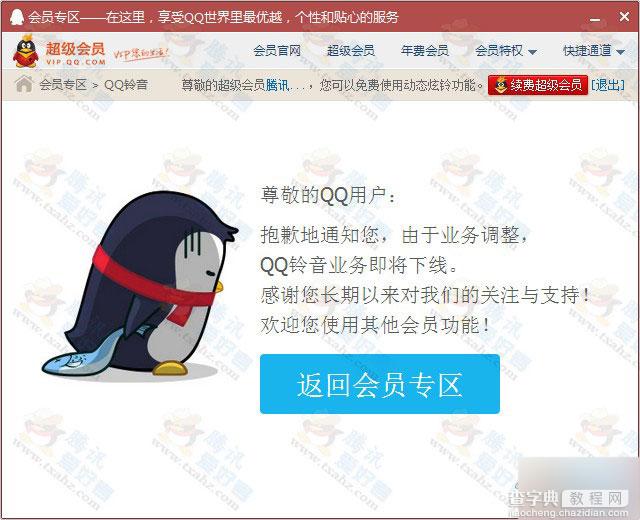 由于业务调整 QQ铃音业务即将下线 QQ会员不再享受该功能1