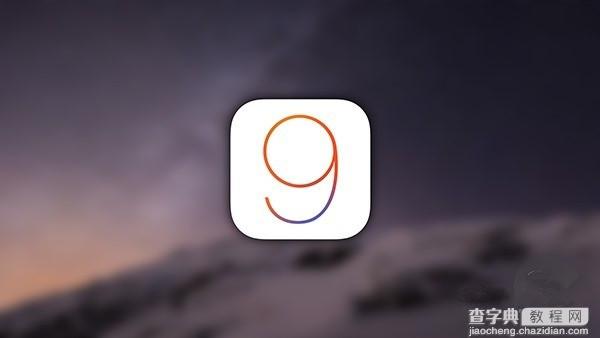 iOS9正式版什么时候发布 苹果iOS9新功能详解1