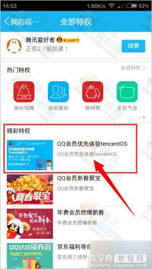 QQ会员优先体验tencentos活动 成功预约100%得Q币、QQ会员积分3