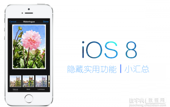 11个iOS8隐藏实用功能汇总 不仅仅是iOS7的简单升级版1