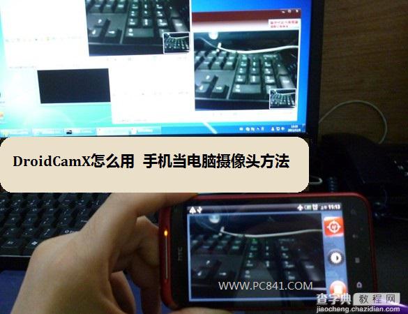 用安卓手机摄像头变身为高清电脑摄像头让QQ视频更清晰1