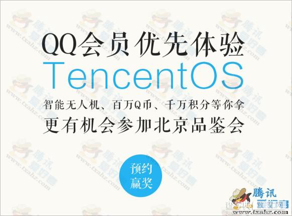 QQ会员优先体验TOS 预约100%得Q币 电脑网页版活动地址分享2