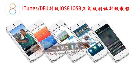 使用iTunes/DFU升级iOS8？两种iOS8刷固件升级方法1