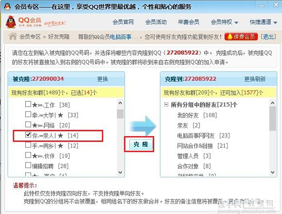 QQ会员好友克隆功能怎么弄 QQ会员克隆好友图文教程介绍5