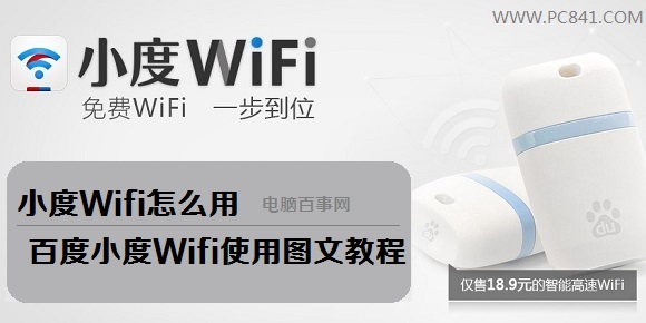 随身wifi路由器小度Wifi怎么用 百度小度Wifi免费上网图文教程1