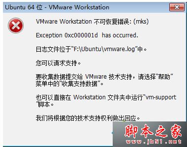 电脑打开VMware虚拟机出现VMware workstation不可恢复错误mks的原因及解决方法1