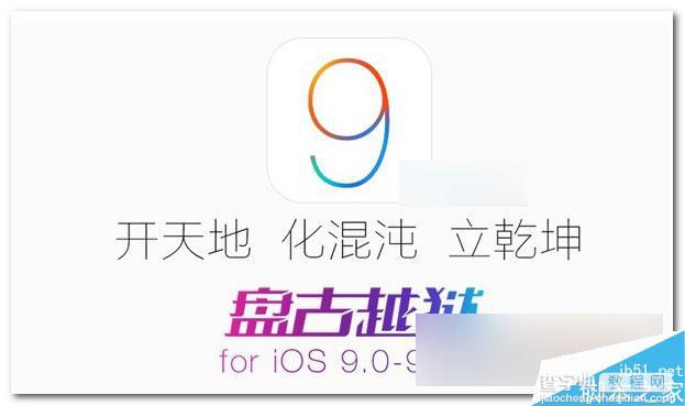iOS9.2正式版能越狱吗? iOS9.2正式版什么时候可以越狱3