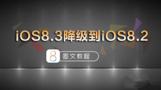iOS8.3如何刷回降到iOS8.2？苹果iOS8.3正式版降级到iOS8.2图文教程1