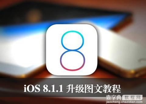 iOS8.1.1beta升级教程没有开发者账号也可升级iOS8.1.11