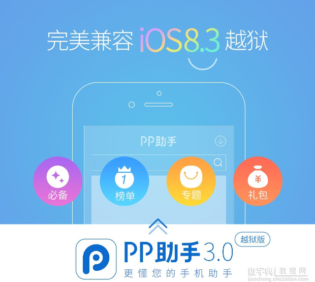 PP助手3.0(越狱版)Cydia安装教程 兼容iOS8.4完美越狱1