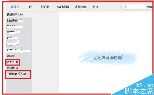 QQ怎么查看被删除的qq好友和群?5