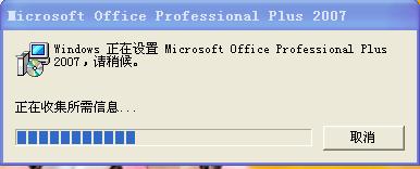 OFFICE2007每次打开word时都显示配置microsoft office professional plus 的解决方法1