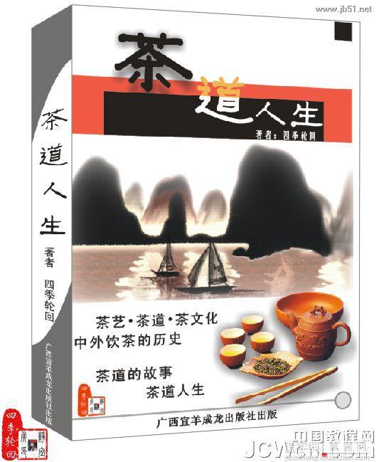 CorelDRAW(CDR)设计制作“茶道人生”的书籍封面实例教程53