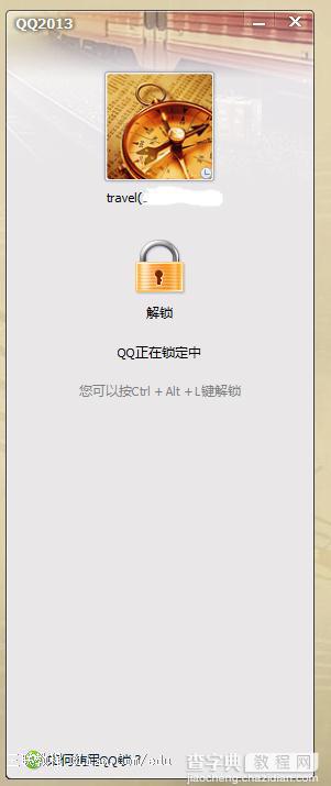教你一键锁定QQ保护隐私(Ctrl+Alt+L)2