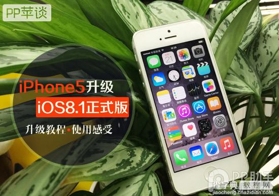 iphone5升级ios8.1卡吗？苹果5升级iOS8.1正式版教程及使用感受图文详解1