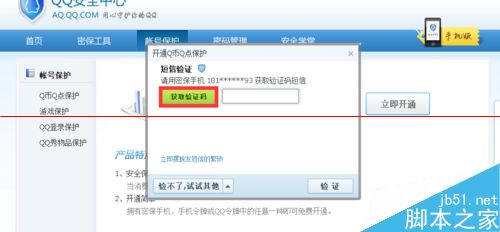 qq账号怎么开通Q币Q点保护？4