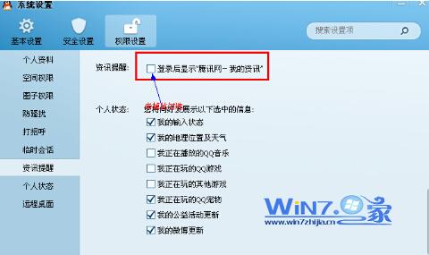 如何屏蔽登录QQ时自动弹出的腾讯网迷你新闻资讯窗口3