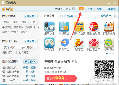 QQ钱包怎么查看财付通消息2