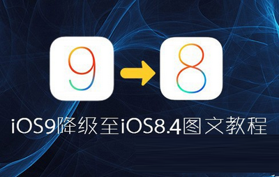 ios9怎么降级ios8.4? ios9降级ios8.4图文教程(附ios8.4固件下载地址)1